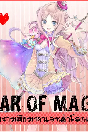 ปกนิยาย WAR OF MAGIC สงครามศึกมหาเวทฮ่าโลกแตก