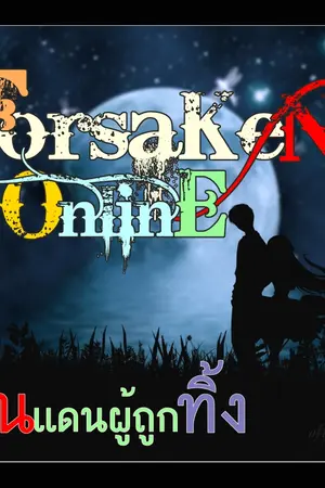 ปกนิยาย Forsaken Online ดินแดนผู้ถูกทิ้ง