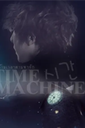 ปกนิยาย [EXO/FIC] 시간TIME MACHINE! ข้ามเวลาตามหารัก (ChanxBaek)