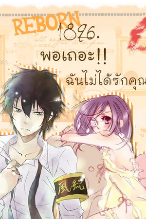 ปกนิยาย Fic Reborn 1896 พอเถอะ!!ฉันไม่ได้รักคุณแล้ว