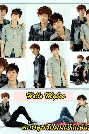 ปกนิยาย [ Fic Exo ] Hello Myboo ตกหลุมรักผมเข้าแล้วหล่ะซิ