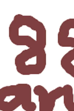 ปกนิยาย จังหวะรัก ดนตรีหัวใจ