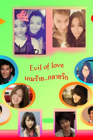 ปกนิยาย Evil of love เกมร้าย กลายรัก