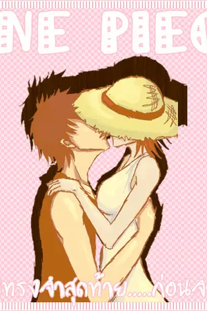 ปกนิยาย ONE PIECE ความทรงจำสุดท้าย.....ก่อนจากกัน