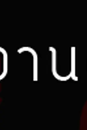 ปกนิยาย รับบัตร สำหรับนักเรียนที่รายงานชื่อ
