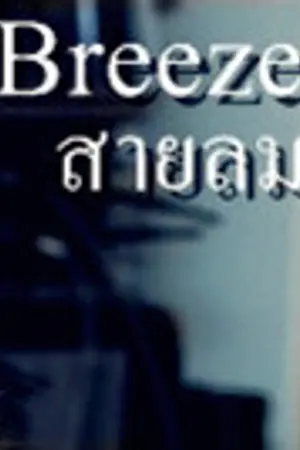 ปกนิยาย [SHORT FIC] Breeze ◆ สายลม {Chanyeol x Yuri}