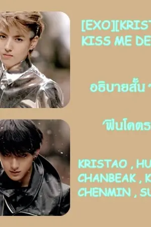 ปกนิยาย [EXO][KRISTAO] KISS ME DEMON