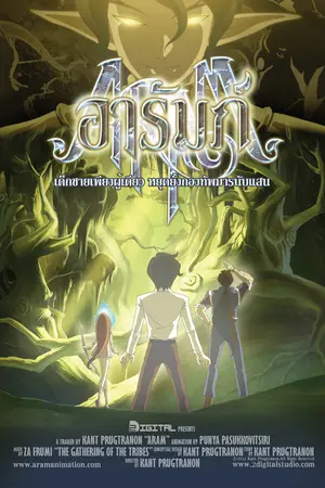 ปกนิยาย มารน้อยอารัมภ์