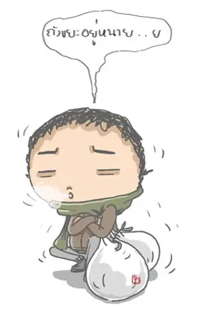 ปกนิยาย เรื่อง 'บ้าๆ' ของผม กับ ถังขยะ