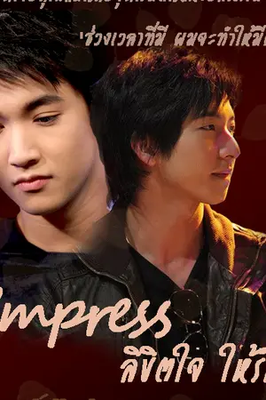 ปกนิยาย Impress ลิขิตใจ ให้รัก (โน่ริท)