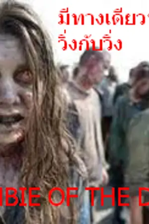 ปกนิยาย ZOMBIE OF THE DEAD วันแห่งความตาย
