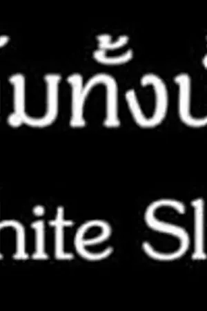 ปกนิยาย เรื่องไรจะบอกล่ะเอ้อ