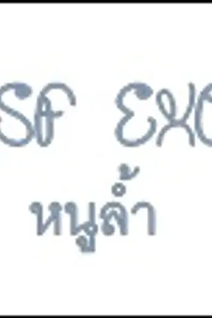 ปกนิยาย [EXO] ช๊อทฟิค <3