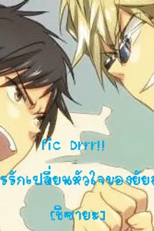 ปกนิยาย fic Drrr!! ปฏิบัติการรักเปลี่ยนหัวใจของยัยสุดเกรียน [ชิซายะ]