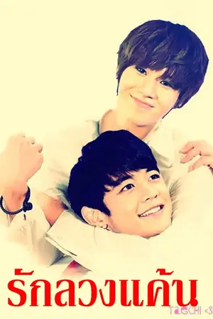 ปกนิยาย Fic SHINee รักลวงแค้น 2min+Jongkey