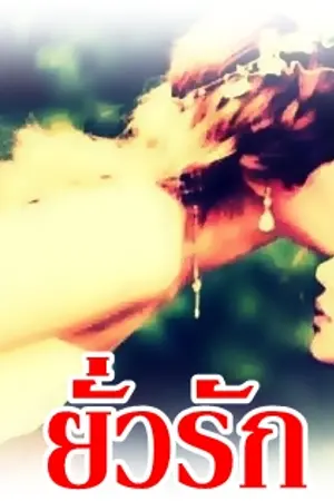 ปกนิยาย Fic SHINee ยั่วรัก 2min jongkey onewและ....