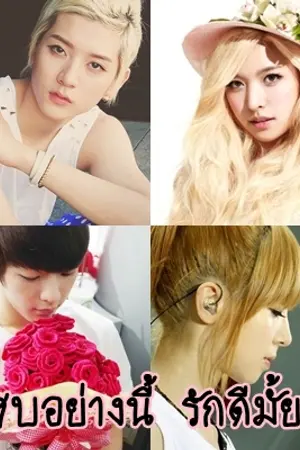 ปกนิยาย [fic nu'est&hello venus - btob&aoa] แสบอย่างนี้ รักดีมั้ยน่ะ