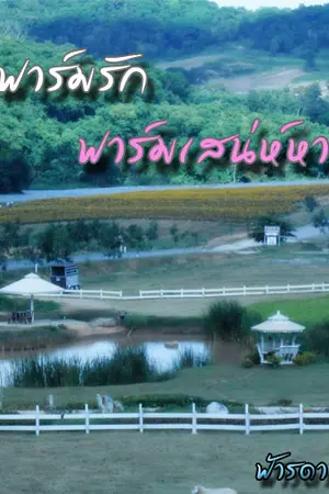 ปกนิยาย (ชุดฟาร์มรัก) ฟาร์มรักฟาร์มเสน่หา by ฟ้ารดา