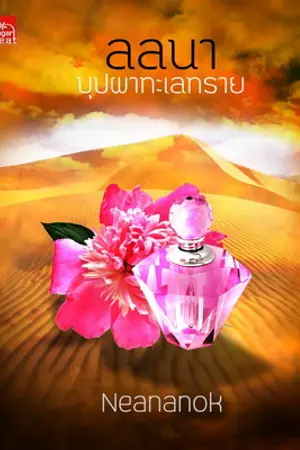 ปกนิยาย (ชุดทะเลทราย - อียิปต์) ลลนา บุปผาทะเลทราย By Neananok