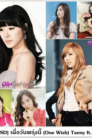 ปกนิยาย [FIC SNSD YURI] เผื่อวันพรุ่งนี้ (One Wish) Taeny ft. Yulsic