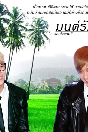 ปกนิยาย [FIC:TEENTOP] มนต์รักชมทุ่ง