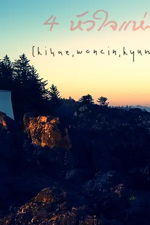 ปกนิยาย SJ 4 หัวใจแห่งขุนเขา[kihae,woncin,kyumin,hanhyuk]