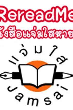 ปกนิยาย RereadMeJLS : หนังสือแจ่มใสหายาก หมดเว็บ คลิกเลย!!!