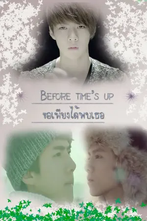 ปกนิยาย [EXO]Before time's up ขอเพียงได้พบเธอ
