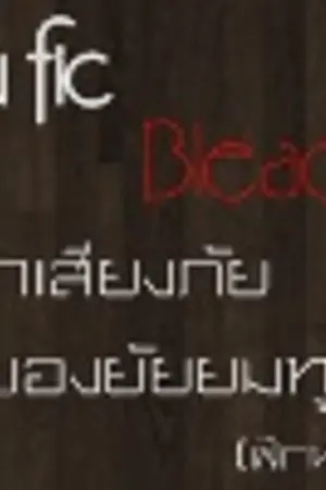 ปกนิยาย [ AU FIC Bleach ] รักเสี่ยงภัย ของยัยยมทูต(ฝึกหัด)