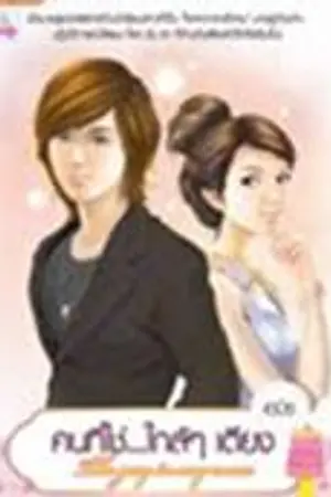 ปกนิยาย :+:A Guy in My Room:+:คนที่ใช่ใกล้ๆเตียง [ตีพิมพ์สนพ.แนตตี้]