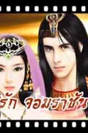ปกนิยาย พิศวาสรัก จอมราชัน