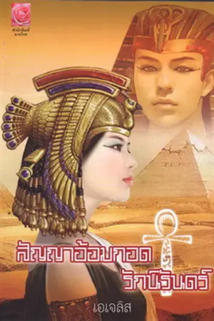 ปกนิยาย สัญญาอ้อมกอดรักนิรันดร์