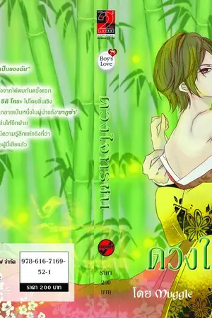 ปกนิยาย ดวงใจทรชน