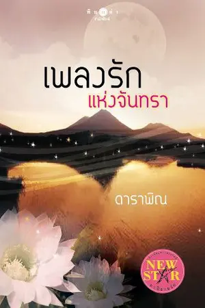 ปกนิยาย เพลงรักแห่งจันทรา