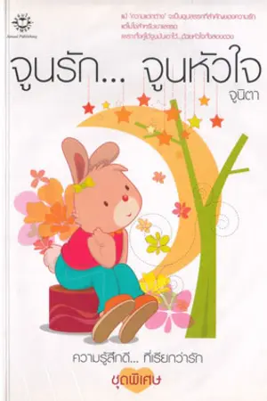 ปกนิยาย จูนรัก...จูนหัวใจ