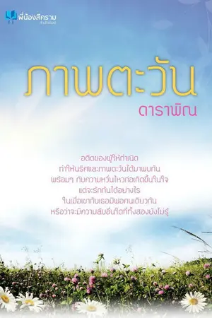 ปกนิยาย ภาพตะวัน