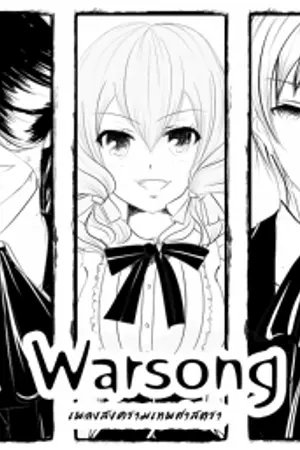 ปกนิยาย Warsong - เพลงสงครามเทพศาสตรา {ภาค1 วิหารวารีจักรกล}