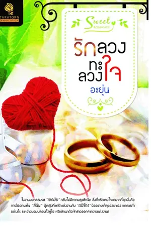 ปกนิยาย รักลวง ทะลวงใจ