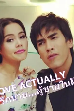 ปกนิยาย Love Actually รักนาย...ผู้ชายในฝัน (สำนักพิมพ์ Happy Banana)