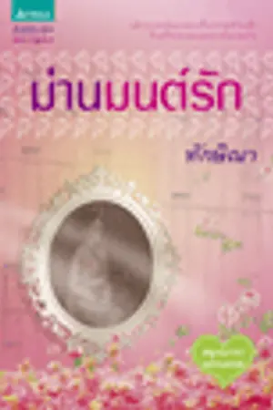 ปกนิยาย ม่านมนต์รัก