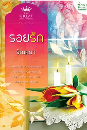 ปกนิยาย รอยรัก ::เดอะเกรทพับลิเคชั่น ตีพิมพ์::