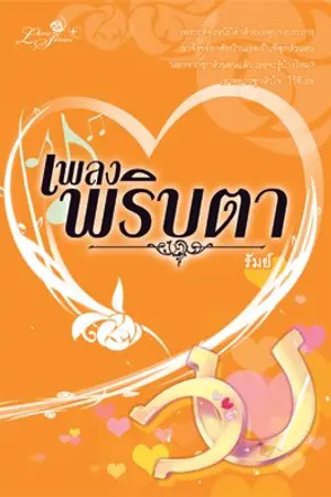 ปกนิยาย เพลงพริบตา