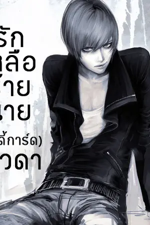 ปกนิยาย