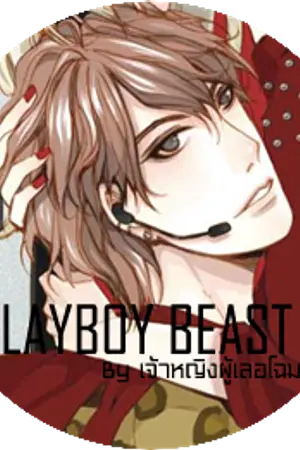 ปกนิยาย PLAYBOY BEAST แร็พเปอร์สุดซ่าส์ท้ารักกระชากใจนายเสือดาว