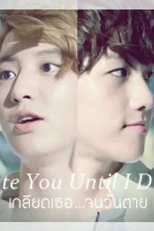 ปกนิยาย [EXO][CHANBAEK]Hate You Until I Died เกลียดเธอจนวันตาย