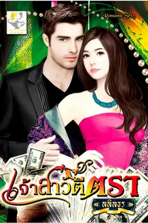 ปกนิยาย เจ้าสาวตีตรา(สนพ.ไลต์ออฟเลิฟ)