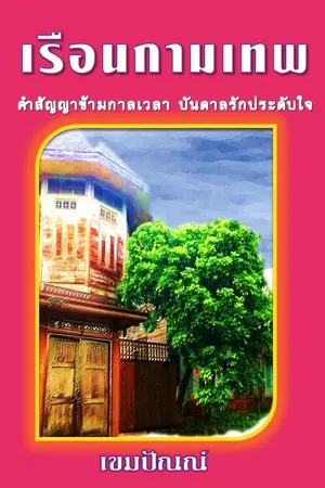 ปกนิยาย เรือนกามเทพ ( เมื่อคำสัญญาข้ามกาลเวลา บันดาลรักประดับใจ )