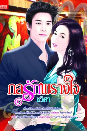 ปกนิยาย กลรักพรางหัวใจ