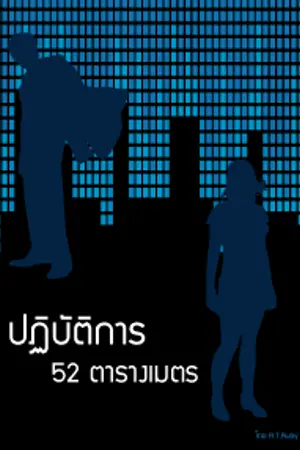 ปกนิยาย ปฏิบัติการ 52 ตารางเมตร