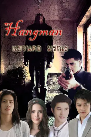 ปกนิยาย Hangman  แขวนคอ มรณะ